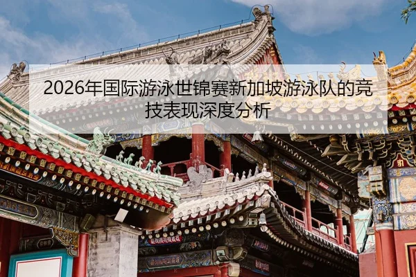 nian-guo-ji-you-yong-shi-jin-sai-xin-jia-po-you-yong-dui-de-jing-ji-biao-xian-shen-du-fen-xi-2-619.jpg