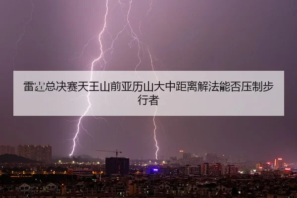 lei-ting-zong-jue-sai-tian-wang-shan-qian-ya-li-shan-da-zhong-ju-li-jie-fa-neng-fou-ya-zhi-bu-xing-zhe-2-325.jpg