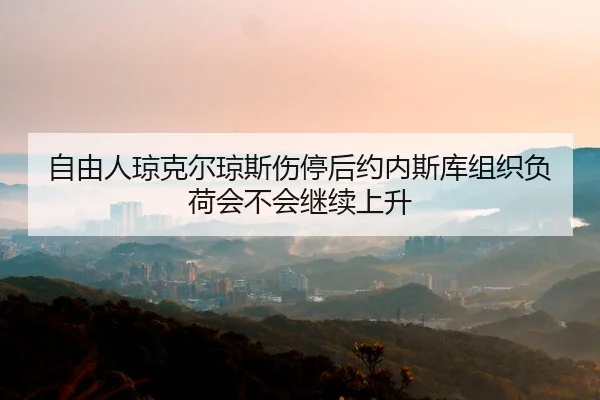 zi-you-ren-qiong-ke-er-qiong-si-shang-ting-hou-yue-nei-si-ku-zu-zhi-fu-he-hui-bu-hui-ji-xu-shang-sheng-2-831.jpg