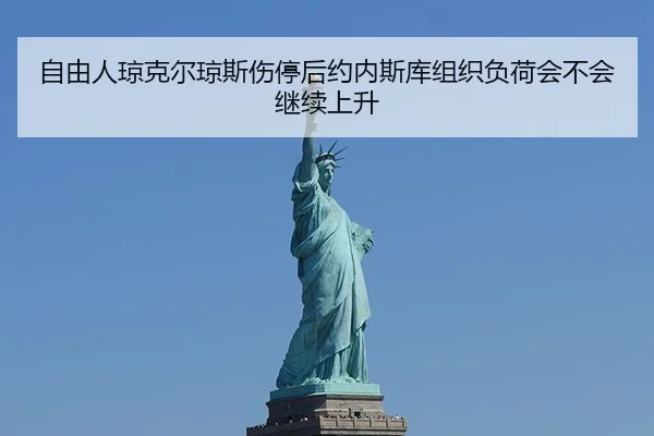 自由人琼克尔琼斯伤停后约内斯库组织负荷会不会继续上升