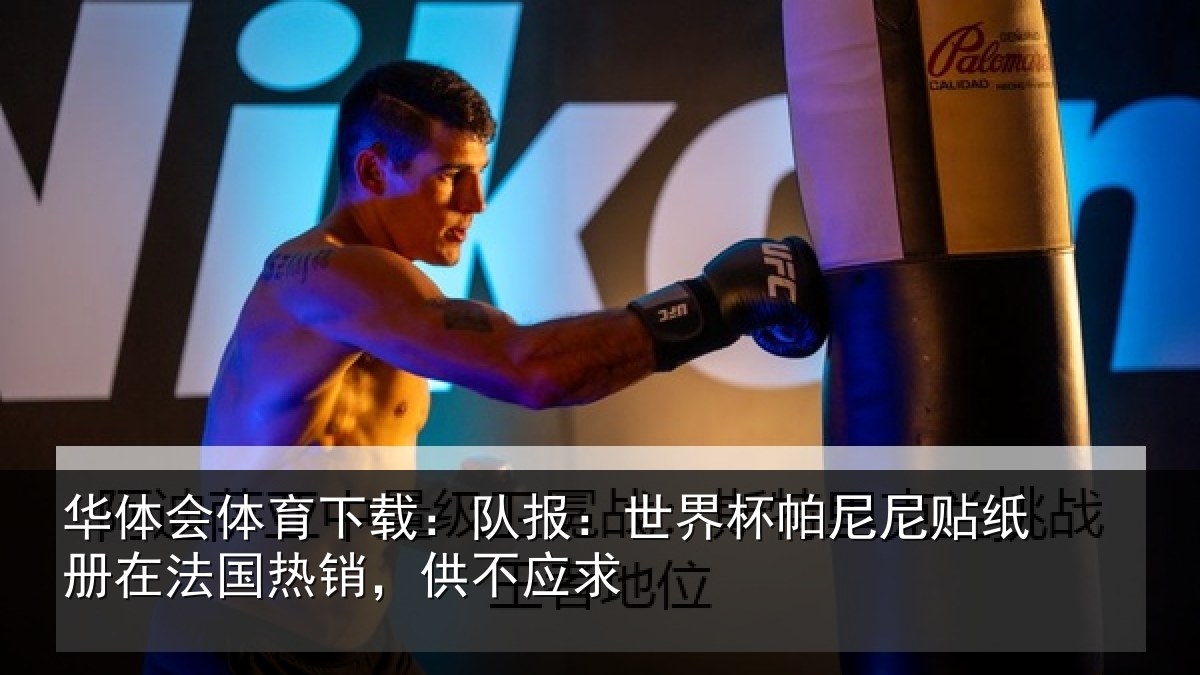 华体会体育下载:队报:世界相关情况,供不应求