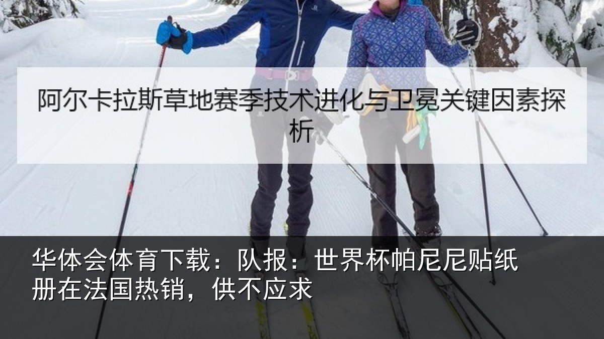 华体会体育下载:队报:世界相关情况,供不应求