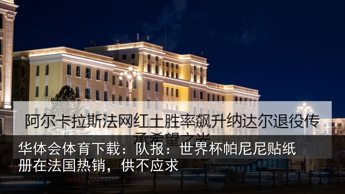 华体会体育下载:队报:世界杯帕尼尼贴纸册在法国热销,供不应求
