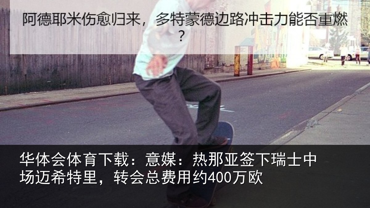 华体会体育下载:意媒相关情况场迈相关情况约400万欧