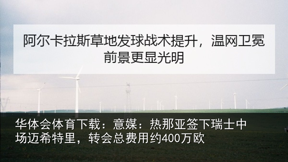 华体会体育下载:意媒相关情况场迈相关情况约400万欧