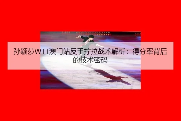 sun-ying-sha-ao-men-zhan-fan-shou-ning-la-zhan-shu-jie-xi-de-fen-lv-bei-hou-de-ji-shu-mi-ma-2-868.jpg