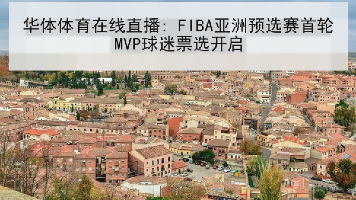 华体体育在线直播: FIBA亚洲预选赛首轮MVP球迷票选开启 华体体育在线直播: FIBA亚洲预选赛首轮MVP球迷票选开启
