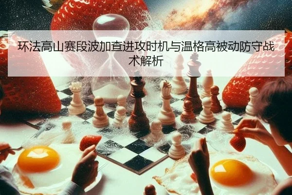 huan-fa-gao-shan-sai-duan-bo-jia-cha-jin-gong-shi-ji-yu-wen-ge-gao-bei-dong-fang-shou-zhan-shu-jie-xi-2-157.jpg