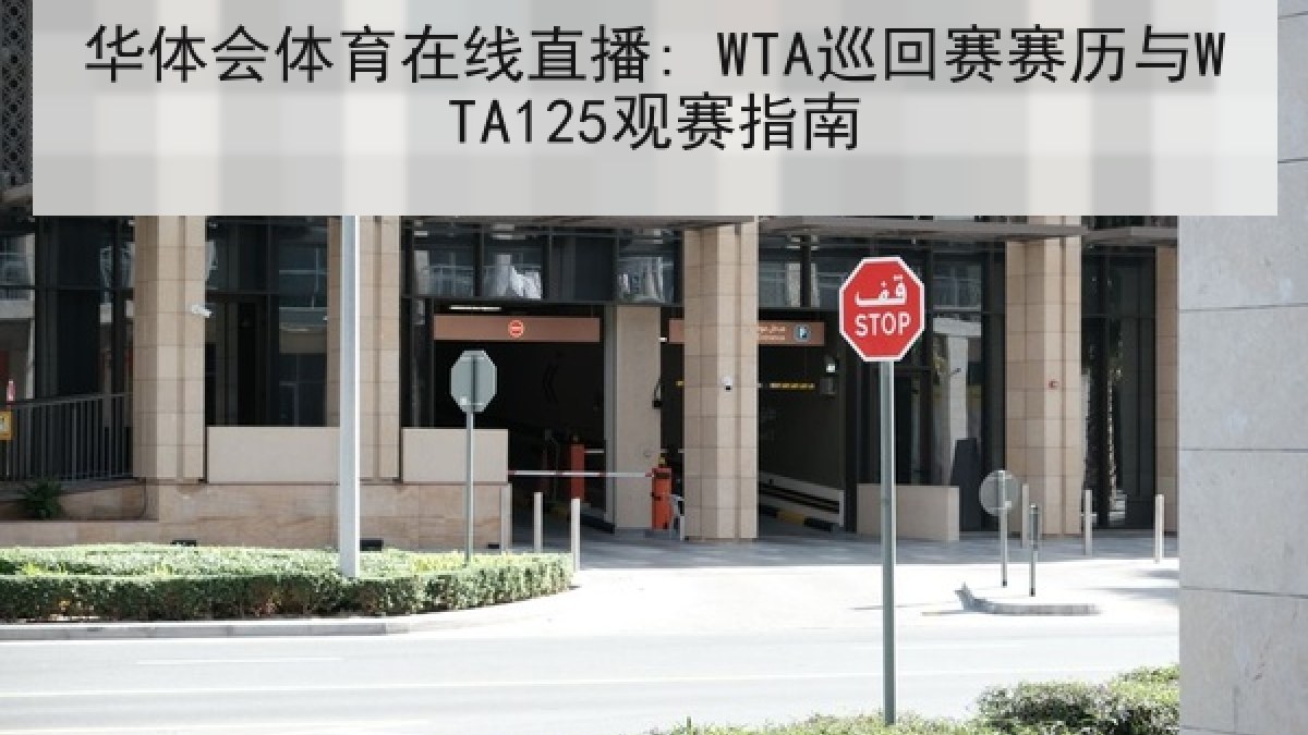 华体会体育在线直播: WTA巡回赛赛历与WTA125观赛指南 华体会体育在线直播: WTA巡回赛赛历与WTA125观赛指南