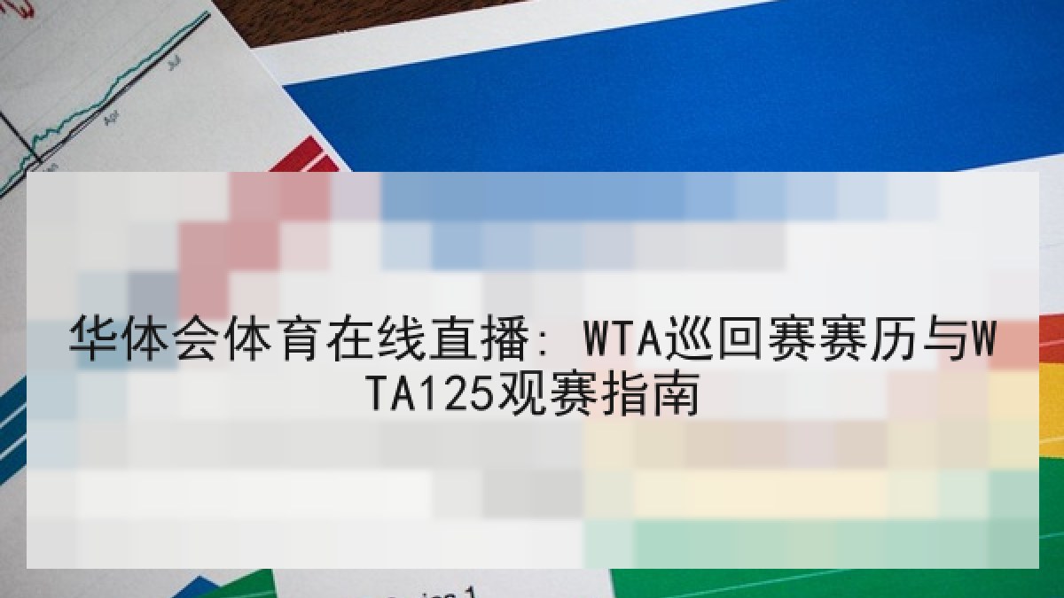 华体会体育在线直播: WTA巡回赛赛历与WTA125观赛指南