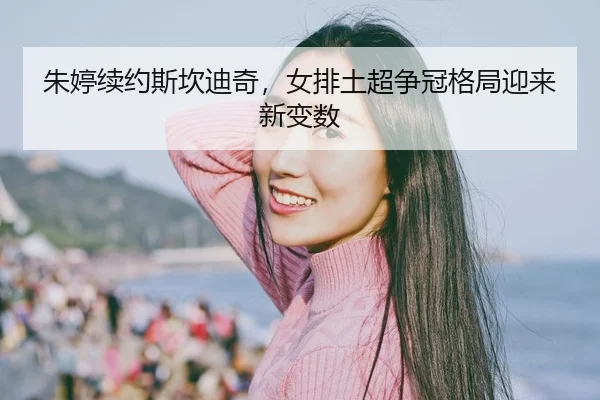 zhu-ting-xu-yue-si-kan-di-qi-nv-pai-tu-chao-zheng-guan-ge-ju-ying-lai-xin-bian-shu-3-105.jpg