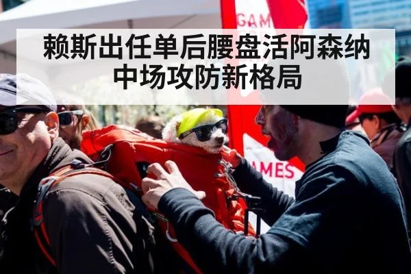 赖斯出任单后腰盘活阿森纳中场攻防新格局